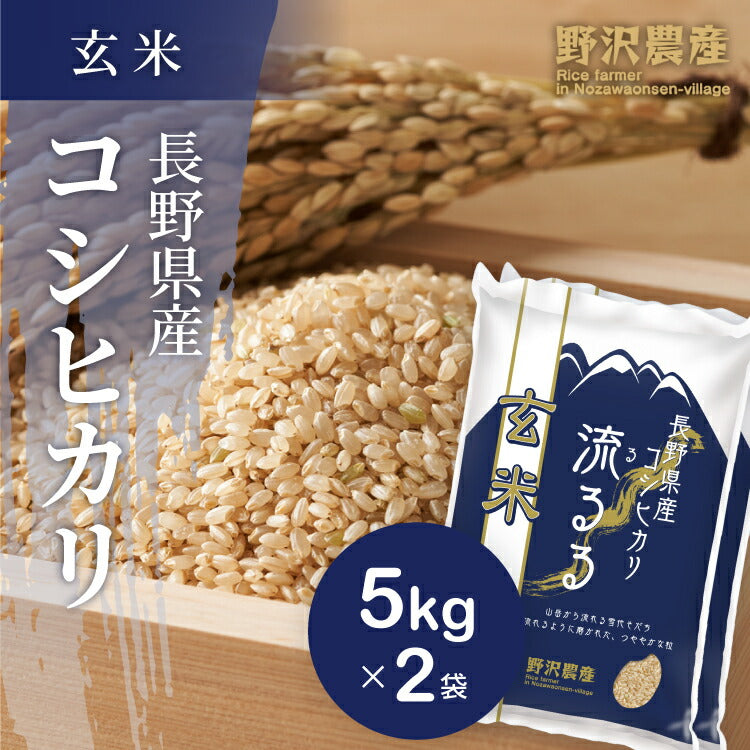 令和3年産 お米 10kg 玄米 コシヒカリ 長野県産 送料無料 【あす楽】 こしひかり 10キロ 翌日配達 ギフト 送料込み