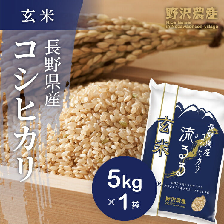 令和3年産 お米 5kg 玄米 コシヒカリ 長野県産 こしひかり 5キロ 送料無料 【あす楽】 翌日配達 ギフト 送料込み