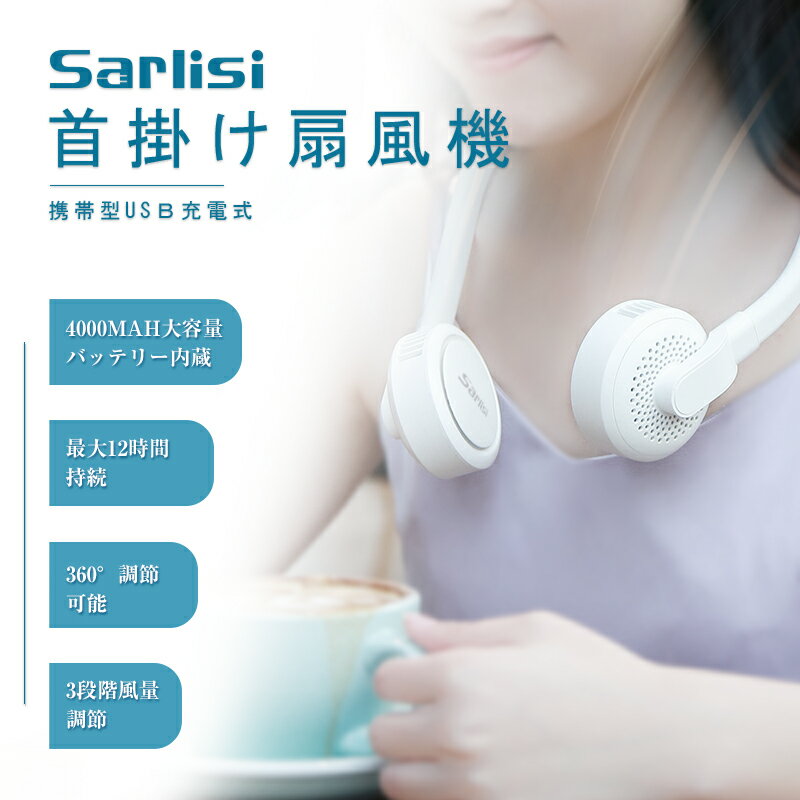 Sarlisi サーリシ 首掛け扇風機（ホワイト）
