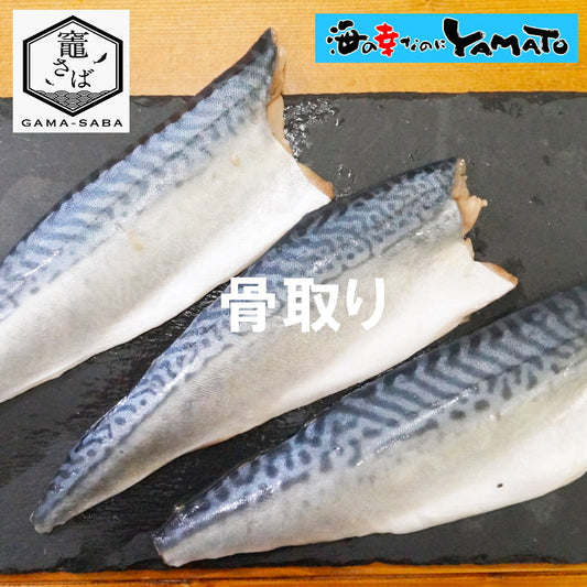 竈さば骨取りフィーレ大容量1.4kg（140g前後x10枚）入り 金華山沖漁場限定 竈さば 鯖 さば サバ 塩焼き 味噌煮 サバサンド 冷凍食品