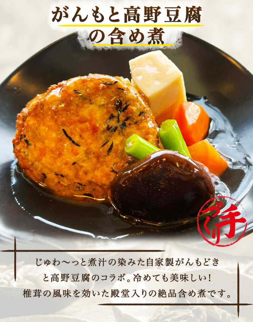 がんもと高野豆腐の含め煮(10パック)