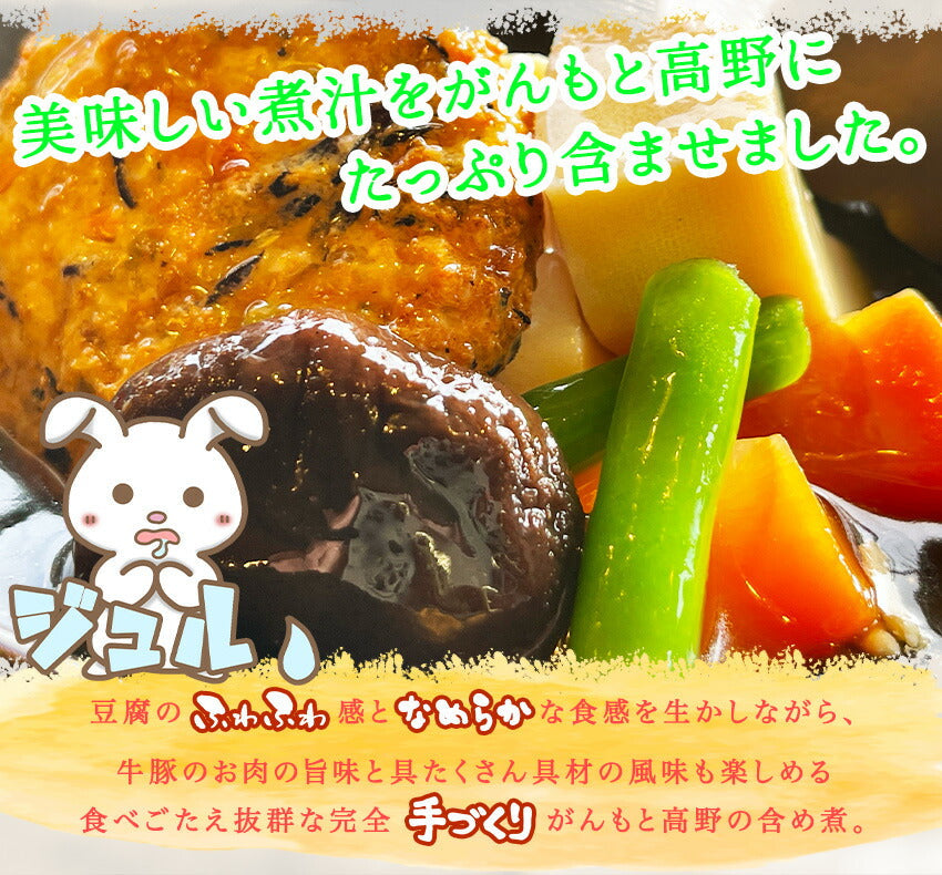 がんもと高野豆腐の含め煮(10パック)