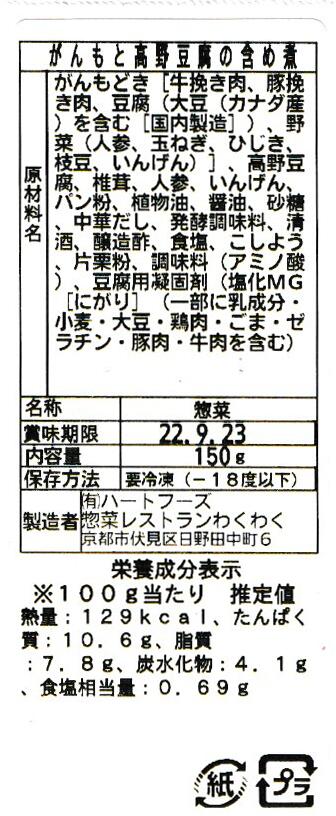 がんもと高野豆腐の含め煮(10パック)