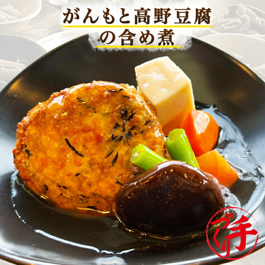 がんもと高野豆腐の含め煮(10パック)