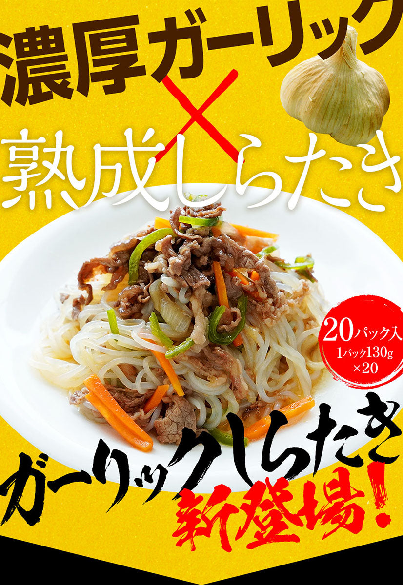 【限定クーポンで20%OFF】20パック 1パック130g×20 ガーリックしらたき 国産  おつまみこんにゃく