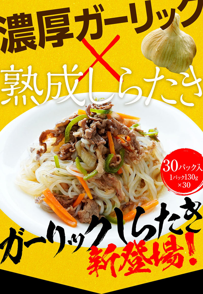 30パック 1パック130g×30 しらたき 白滝 糸こんにゃく ガーリックしらたき 国産  おつまみこんにゃく