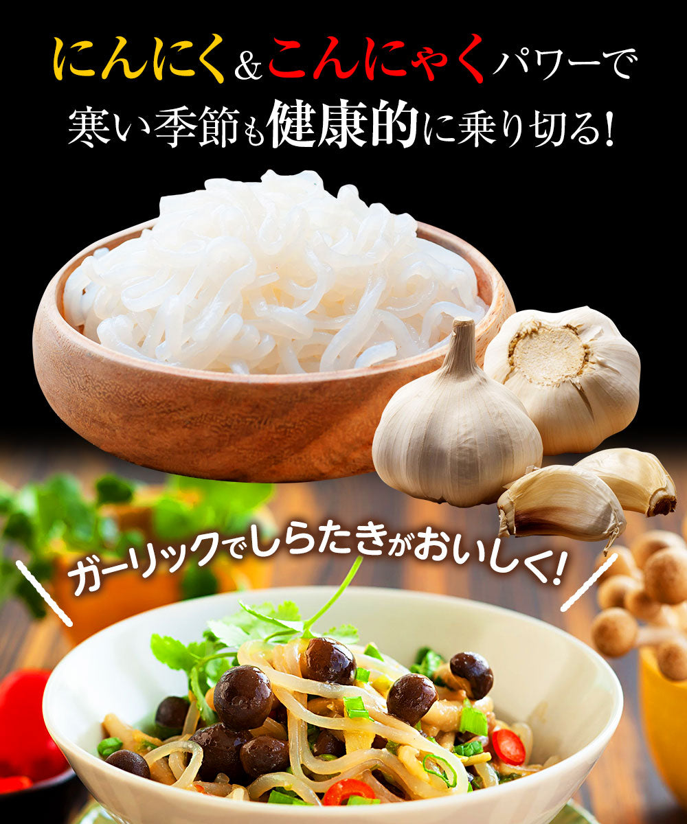【限定クーポンで20%OFF】20パック 1パック130g×20 ガーリックしらたき 国産  おつまみこんにゃく