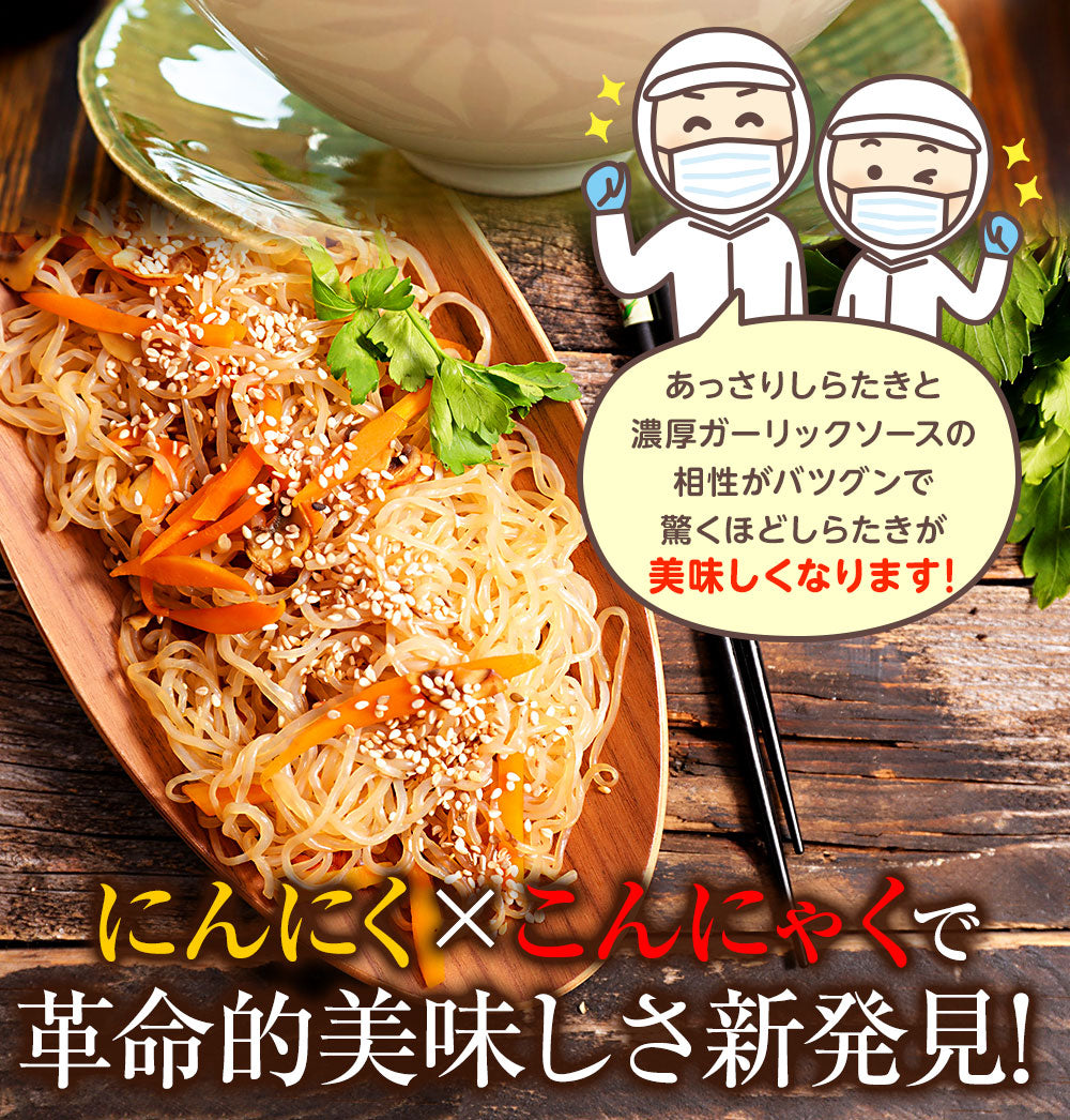 【限定クーポンで20%OFF】20パック 1パック130g×20 ガーリックしらたき 国産  おつまみこんにゃく