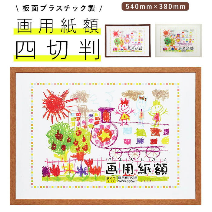 【ナチュラル】 画用紙 フレーム 通販 四切 540 x 380mm 四つ切り 壁掛け 絵 イラスト 木目 額 額縁 ポスターフレーム アートフレーム 作品 おしゃれ 記念  飾る 壁 万丈