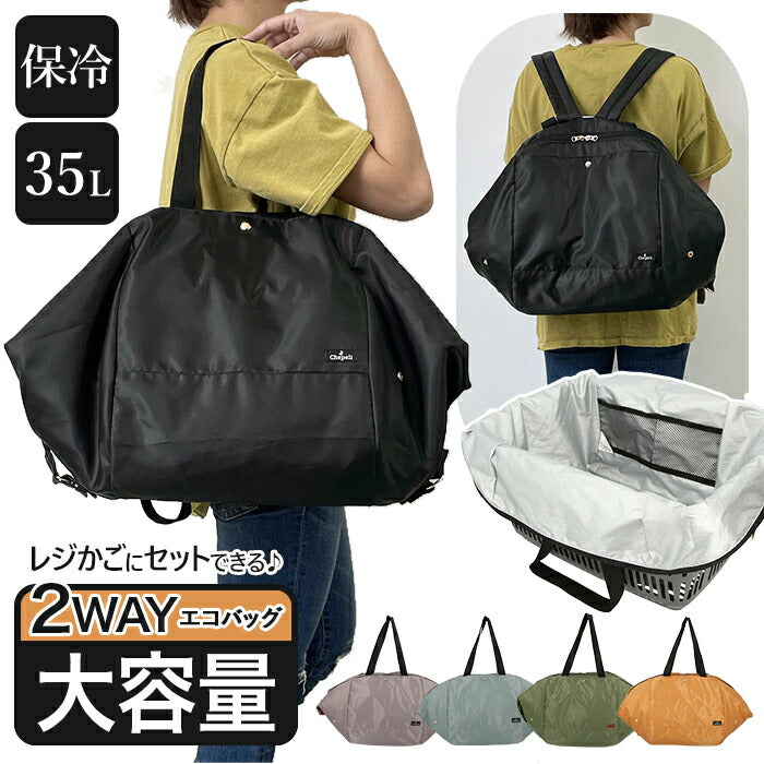 【75.カーキ・保冷バッグ】 レジかごリュック 通販 レジカゴ 保冷 リュック ショッピングバッグ 2way エコバッグ マチ広 折りたたみ コンパクト おしゃれ かわいい ファスナー付き レジバッグ 大容量 ボストン 軽量