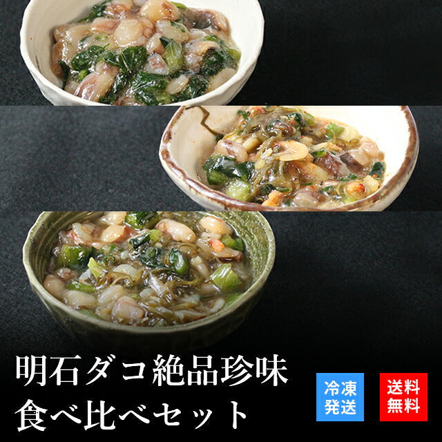 天然明石ダコ 絶品珍味食べ比べセット（わさび、だし明太、だしわさび）
