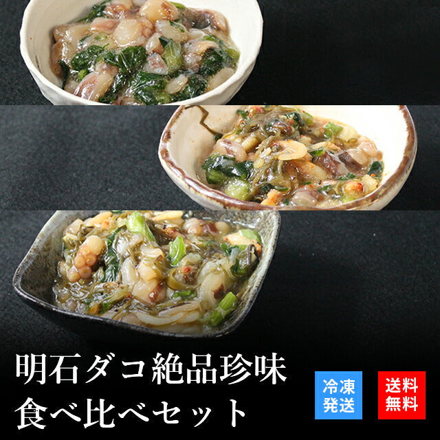 天然明石ダコ 絶品珍味食べ比べセット（わさび、だし明太、だしまぶし）