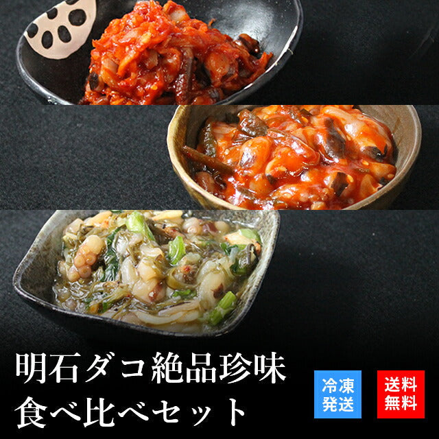 天然明石ダコ 絶品珍味食べ比べセット（キムチ、チャンジャ、だしまぶし）