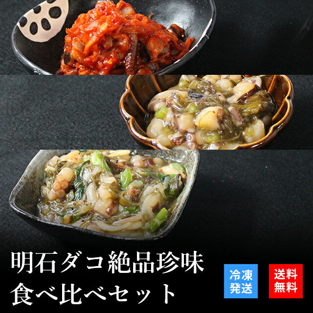 天然明石ダコ 絶品珍味食べ比べセット（キムチ、めかぶわさび、だしまぶし）