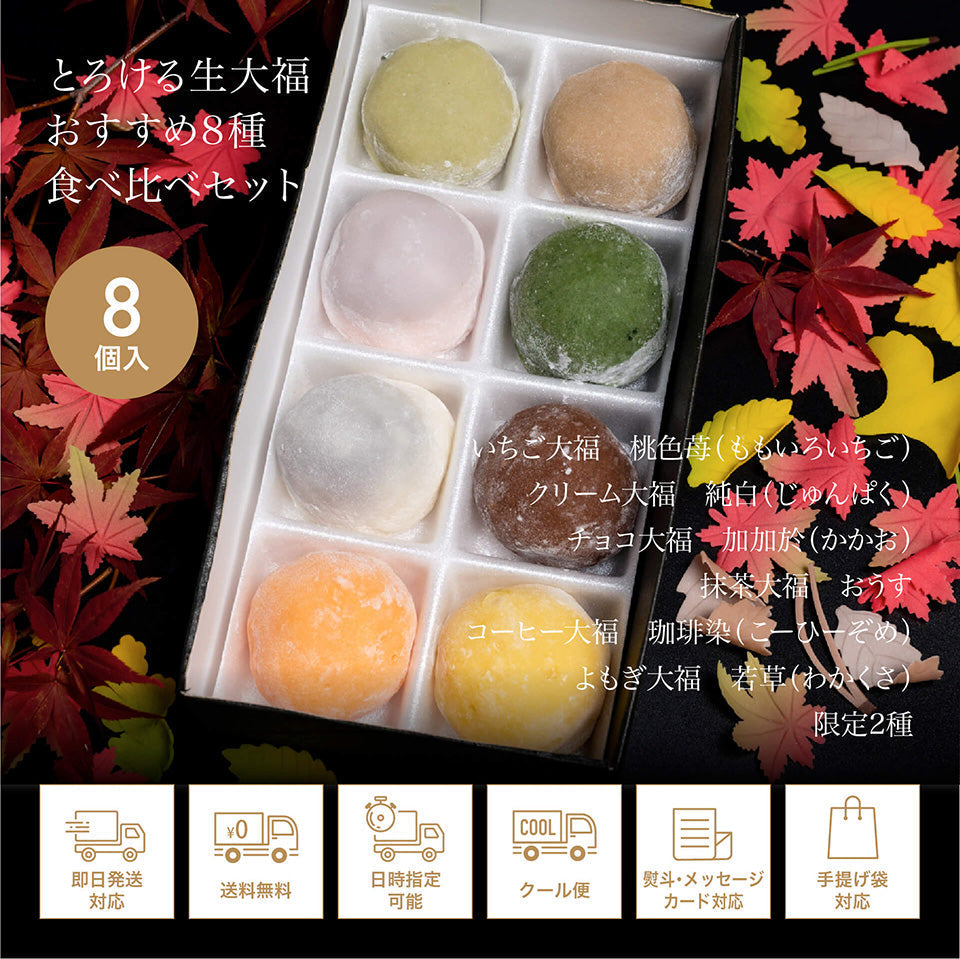 とろける生大福8種食べ比べセット（秋季限定）