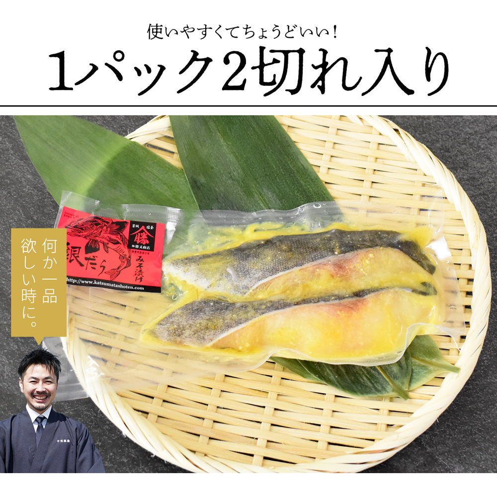 高級魚 銀だら味噌漬け 60g×二切 5個セット 家庭用 お惣菜 漬け魚 お試し 訳あり おかず 個包装 銀鱈 ギンダラ 銀ダラ ご飯のお供 詰め合わせ 漬魚 銀たら ギンタラ 銀タラ