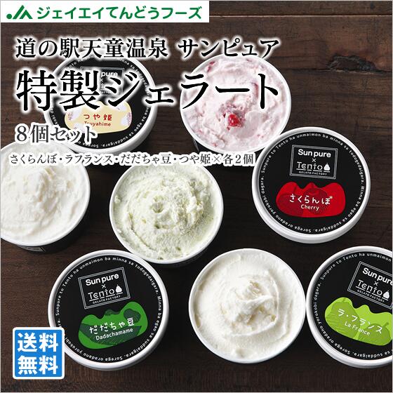ギフト 食べ比べアイス サンピュアジェラート100ml×8個セット 各種2個　さくらんぼ ラフランス だだちゃ豆 つや姫   送料無料(一部地域別途送料)