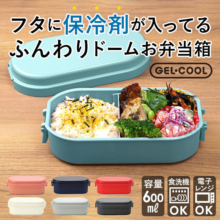 【マカロンブルー】 ジェルクール お弁当箱 通販 ランチボックス 保冷 弁当箱 1段 ドーム型 DOME M 600 ml おしゃれ 子供 小学生 レンジ対応 女性 食洗機ok キッズ 無地 女の子 男の子