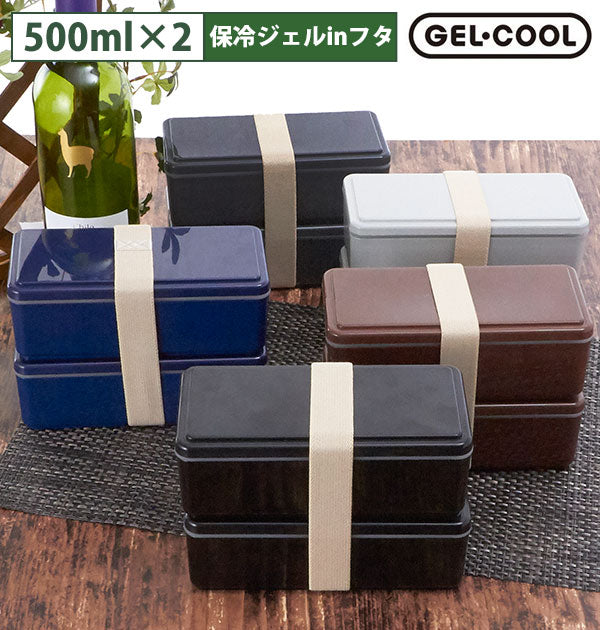 【ネイビー・ランチボックス】 ランチボックス 保冷 2段 1000ml GEL-COOL ジェルクール  通販 GEL COOL スクエア メンズ お弁当箱 男子 大容量 二段 保冷剤一体型 保冷剤付き 電子レンジ対応 食洗機対応 保冷蓋