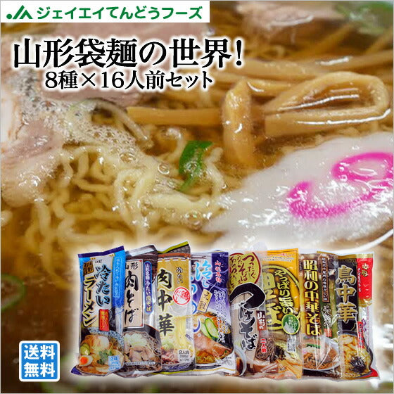 山形 袋麺セット 8種×各2人前 マツコの知らない世界 油そば入り 送料無料【全国ランキング2位道の駅サンピュアから】