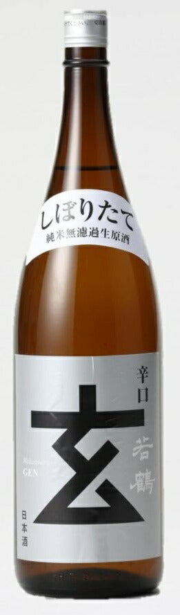 【2020年11月25日頃より出荷開始】【期間限定品】富山県 若鶴酒造 玄 プラチナラベル 純米無濾過生原酒 1800ml 1.8L 1本【ご注文は6本まで同梱可能】