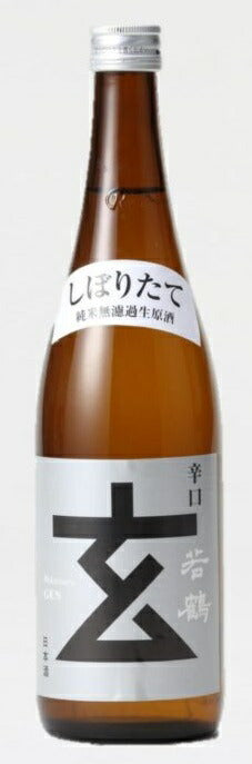 【2020年11月25日頃より出荷開始】【期間限定品】富山県 若鶴酒造 玄 プラチナラベル 純米無濾過生原酒 720ml 1本【ご注文は12本まで同梱可能】