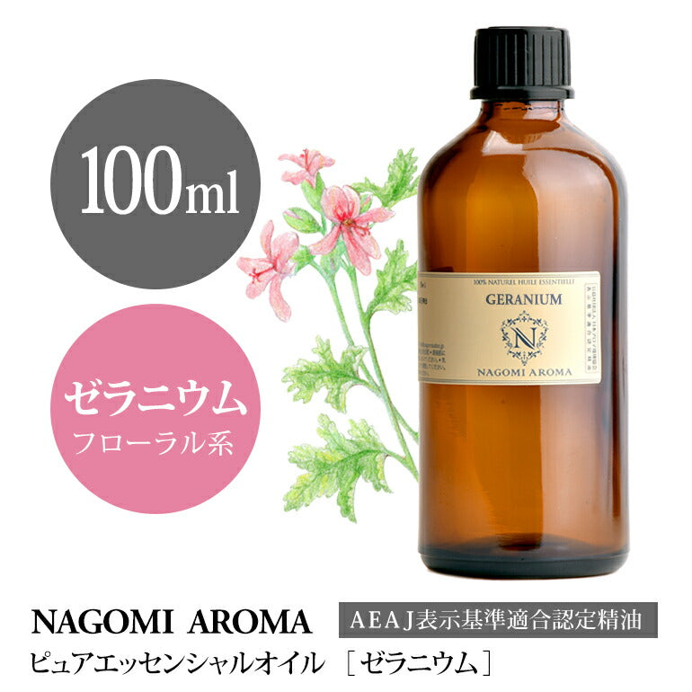 アロマオイル ゼラニウム 100ml エッセンシャルオイル 【 AEAJ認定 精油 NAGOMI PURE CONVOIL 業務用 】