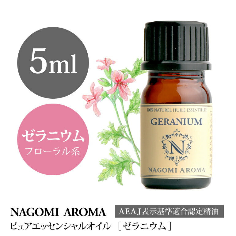 アロマオイル ゼラニウム 5ml エッセンシャルオイル 【 AEAJ認定 精油 NAGOMI PURE CONVOIL pure5m 】