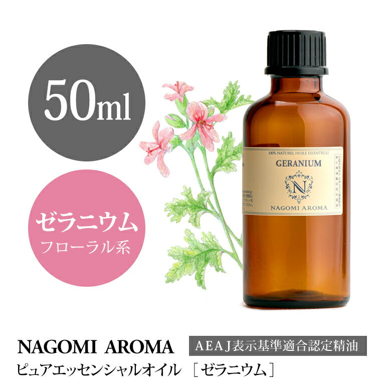アロマオイル ゼラニウム 50ml エッセンシャルオイル 【 AEAJ認定 精油 NAGOMI PURE CONVOIL 大容量 】