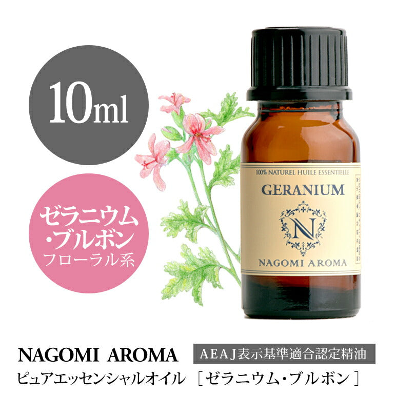 アロマオイル ゼラニウム・ブルボン 10ml エッセンシャルオイル 【 AEAJ認定 精油 NAGOMI PURE CONVOIL ゼラニウム pure10m 】