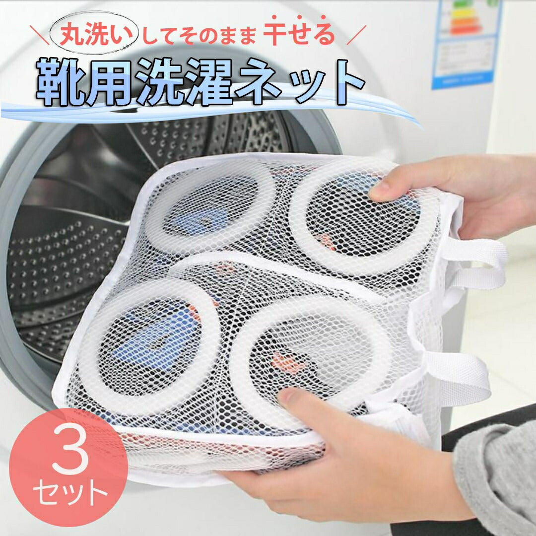 洗濯 ネット 靴 用 3個セット シューズネット ランドリーネット シューズ用 靴洗い 丸洗い 靴ネット そのまま干せる クッション 保護 ホワイト 白 靴洗濯 シューズ 洗濯用 洗濯用品 洗濯小物 ランドリー用品 便利グッズ 運動靴