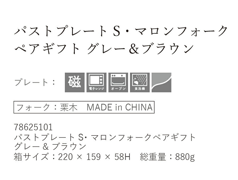 【10セット販売】送料無料・パストプレートS・マロンフォークペアギフトセット(グレー＆ブラウン) 4点セット×10セット 専用ボックス入り 紐ｼﾙﾊﾞｰ BOX 化粧箱入り 引き出物 プレゼント 食器セット 内祝い 食器ギフト 陶器のふる里 trysケ