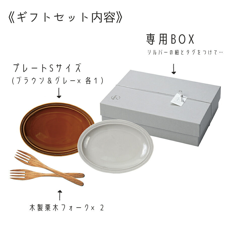 【10セット販売】送料無料・パストプレートS・マロンフォークペアギフトセット(グレー＆ブラウン) 4点セット×10セット 専用ボックス入り 紐ｼﾙﾊﾞｰ BOX 化粧箱入り 引き出物 プレゼント 食器セット 内祝い 食器ギフト 陶器のふる里 trysケ