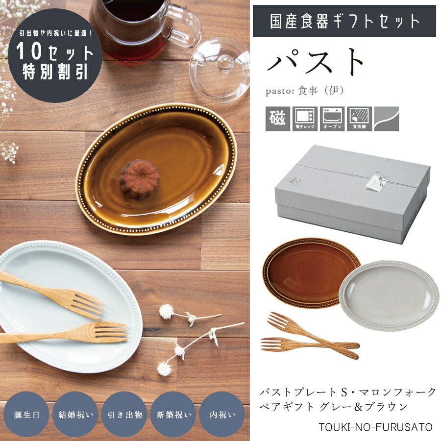 【10セット販売】送料無料・パストプレートS・マロンフォークペアギフトセット(グレー＆ブラウン) 4点セット×10セット 専用ボックス入り 紐ｼﾙﾊﾞｰ BOX 化粧箱入り 引き出物 プレゼント 食器セット 内祝い 食器ギフト 陶器のふる里 trysケ