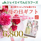 母の日 山形県産 加工品 ギフト 【全国ランキング2位道の駅サンピュアから】※一部地域は別途送料追加