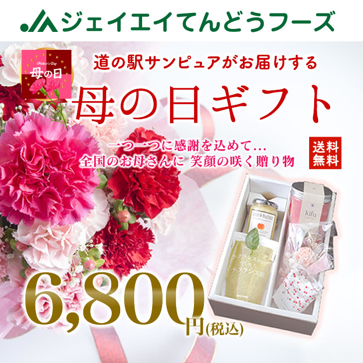 母の日 山形県産 加工品 ギフト 【全国ランキング2位道の駅サンピュアから】※一部地域は別途送料追加