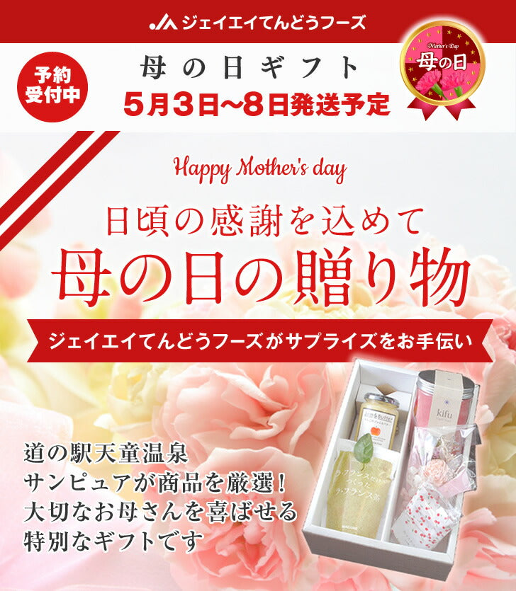 母の日 山形県産 加工品 ギフト 【全国ランキング2位道の駅サンピュアから】※一部地域は別途送料追加