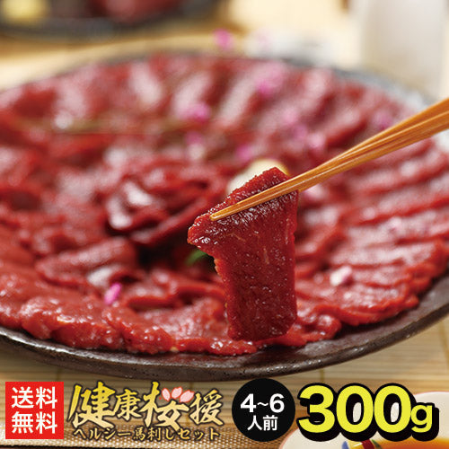 馬刺し ヘルシー赤身 300g 4〜6人前 送料無料  お取り寄せ 1パック約100g毎の小分けで便利