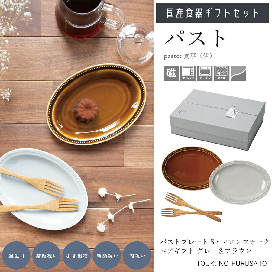 【送料無料※】パストプレート・マロンフォークペアギフトセット(グレー＆ブラウン) 4点セット 専用ボックス入り 紐ｼﾙﾊﾞｰ BOX 化粧箱入り 引き出物 誕生日 結婚 新築 祝い プレゼント 楕円皿 オーバル 小皿 食器セット 母の日 内祝い 食器ギフト 陶器のふる里 trysケ
