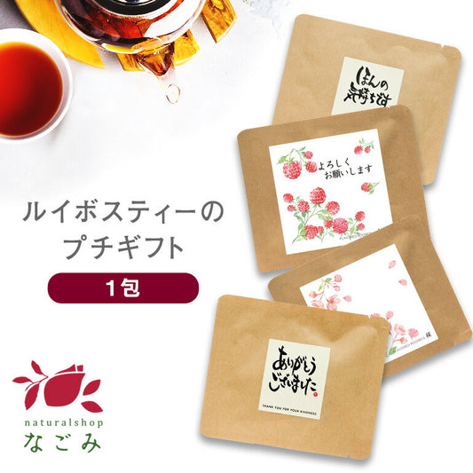 【※選択肢商品】ルイボスティー プチギフト  ルイボス 100円 プチギフト 挨拶 退職 赴任 卒業式 ばらまき ルイボス茶 名入れ メッセージ お配り. 産休 結婚式 メッセージ付き
