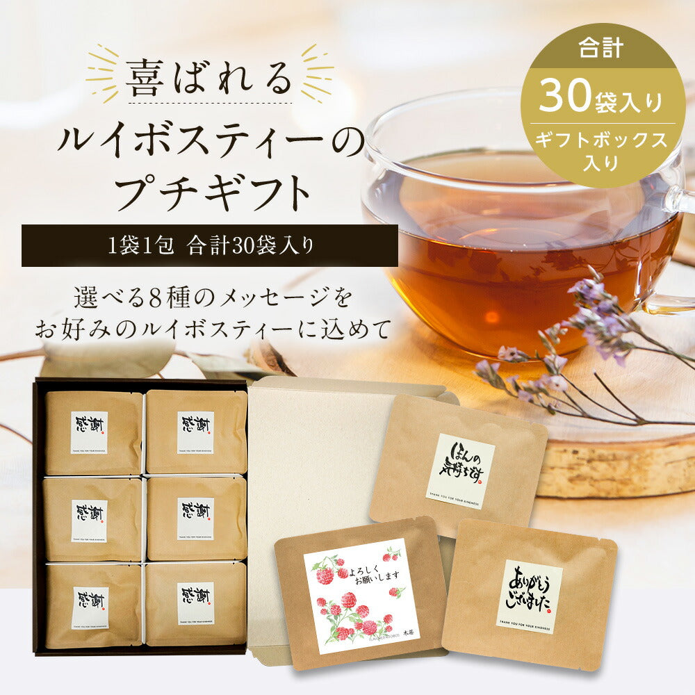 【※選択肢商品】プチギフト30個入りギフトセット 【送料無料】 【 ルイボス 卒業 プチギフト 挨拶 退職 赴任 】
