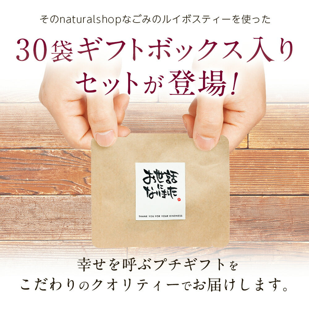 【※選択肢商品】プチギフト30個入りギフトセット 【送料無料】 【 ルイボス 卒業 プチギフト 挨拶 退職 赴任 】