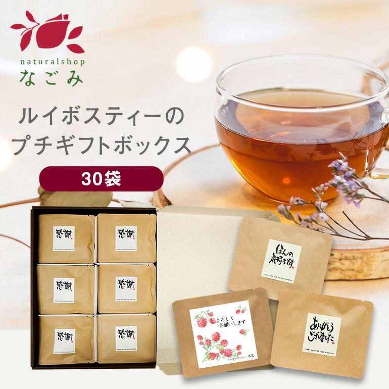 【※選択肢商品】プチギフト30個入りギフトセット 【送料無料】 【 ルイボス 卒業 プチギフト 挨拶 退職 赴任 】