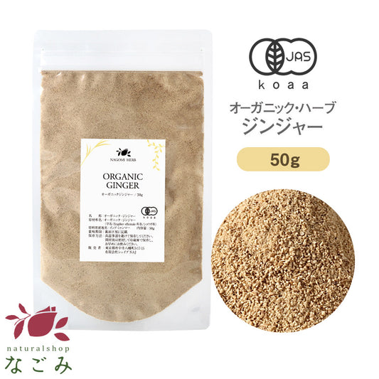 有機JAS オーガニック・ハーブ ジンジャー 粉末 50g m2 【 しょうが ショウガ 生姜 生姜湯  パウダー お茶 ハーブティー 粉茶 温活 秋 冬 ぽかぽか 】