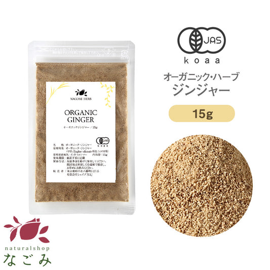 有機JAS オーガニック・ハーブ　ジンジャー お試し 粉末 15g 【 しょうが ショウガ 生姜 生姜湯  パウダー お茶 ハーブティー 粉茶 温活 秋 冬 ぽかぽか 】