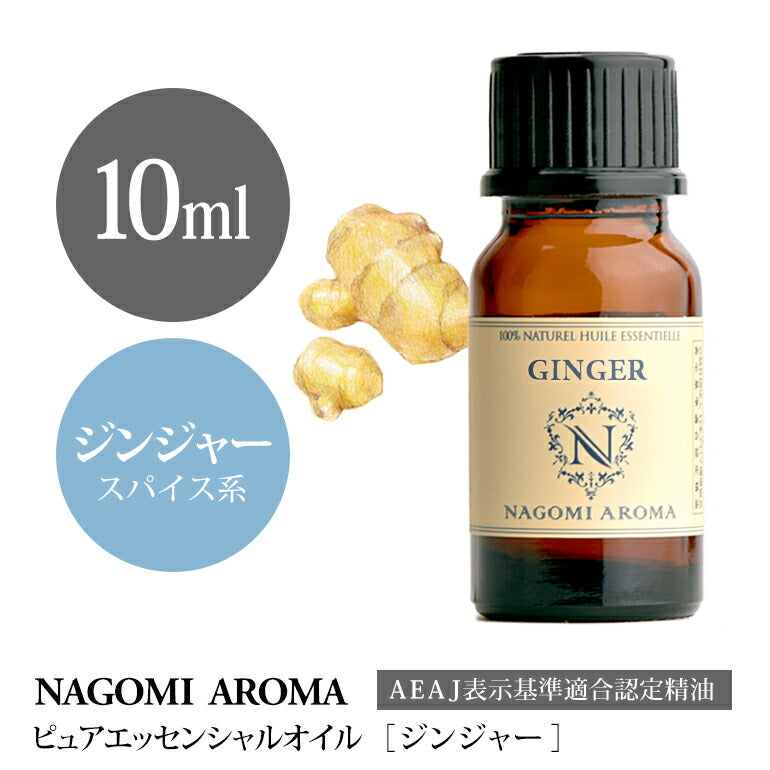 アロマオイル ジンジャー 10ml エッセンシャルオイル 【 AEAJ認定表示基準認定精油 精油 生姜 しょうが ショウガ NAGOMI PURE 】