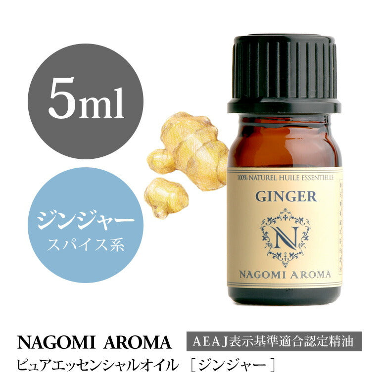 アロマオイル ジンジャー 5ml エッセンシャルオイル 【 AEAJ認定表示基準認定精油 精油 生姜 しょうが ショウガ NAGOMI PURE 】