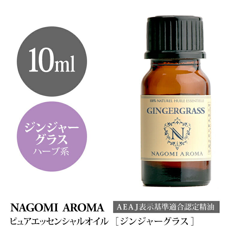アロマオイル ジンジャーグラス 10ml エッセンシャルオイル 【 AEAJ認定表示基準認定精油 精油 しょうが 生姜 ショウガ NAGOMI PURE 】