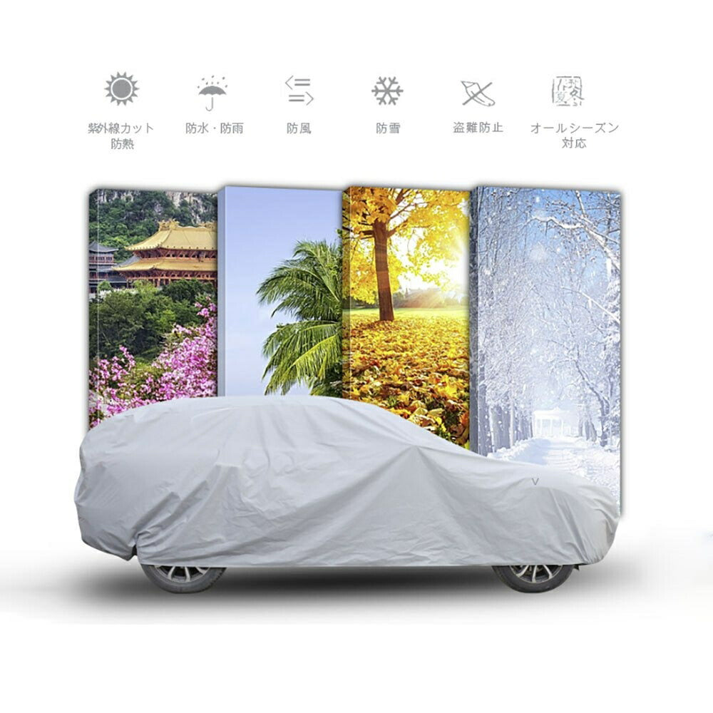 車 カバー シルバー SUV用 YLサイズ ボディーカバー 防水 防塵 防紫外線 カーカバー 自動車カバー 対応 PM2.5 黄砂 対策 車体カバー 車用 便利グッズ カー用品 雨具 雨 雪 埃 紫外線 UVカット 盗難防止 風飛防止 防水加工 錆防止