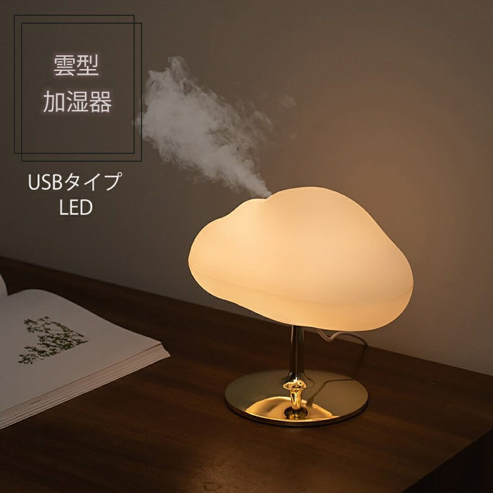 加湿器 雲 スタンド ゴールド 乾燥対策 アロマ ディフューザー 加湿機 LED 照明 アロマ ランプ ナイト ライト 超音波 アロマ加湿器 卓上 リビング 部屋 ダイニング 寝室 可愛い 癒しグッズ コンパクト お誕生日 プレゼント USB加湿器